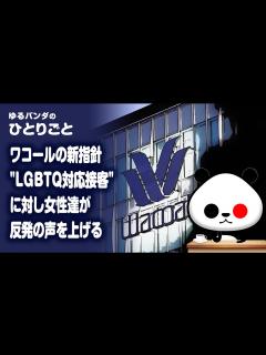 [画像][x]ひとりごと「ワコールの新指針"LGBTQ対応接客"に対し女性達が反発の声を上げる」 - YouTube 余白なし