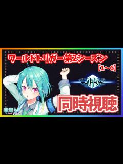 [画像][x]ワールドトリガーの第2シーズンを一緒に見よう！！！【1～6 余白なし