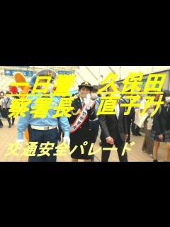 [画像][x]久保田直子アナ 一日警察署長 交通安全パレード - YouTube 余白なし
