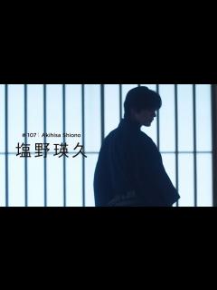 [画像][x]一条天皇役・塩野瑛久と星のや東京へ。CREA2024年春号メイキングムービー - YouTube 余白なし
