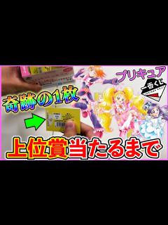 [画像][x]プリキュア！大人気なのに店舗数少なすぎて即完売!?これは引くしかない！（一番くじ、一番賞、プリキュア） - YouTube 余白なし
