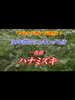 [画像][x]【カラオケ歌い方講座】ハナミズキ 一青窈 ※30年間でランキング1位 今でもカラオケで一番歌われる曲 女性キー・男性キー両方で解説 講師：末光 ... 余白なし