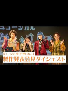 [画像][x]ミュージカル「七色いんこ」製作発表会見ダイジェスト／七海ひろき・有沙瞳・藤田玲・土屋直武 - YouTube 余白なし