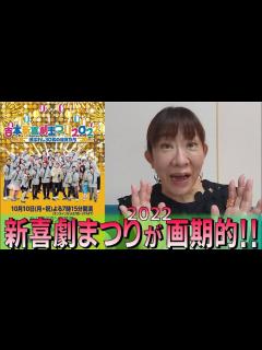 [画像][x]吉本新喜劇まつりが画期的!! 【舞台監督が説明！】 - YouTube 余白なし