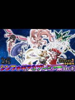 [画像][x]PF戦姫絶唱シンフォギア3黄金絶唱「プレミア集」＜三共＞～パチ私伝～ - YouTube 余白なし