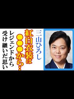 [画像][x]三山ひろしが紅白歌合戦で明かした“衣装の秘密”にファン歓喜…紅白勇退の演歌界大御所から受け継いだ思いに感動 - YouTube 余白なし