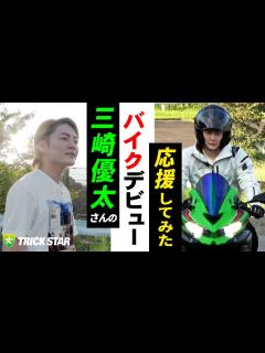 [画像][x]三崎優太さんの\バイクデビュー／応援してみた！！ - YouTube 余白なし