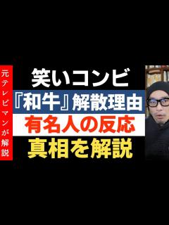 [画像][x]解散の真相！完璧主義の悲劇『有名人の反応』お笑いコンビ和牛 水田 和牛 川西 M-1 情熱大陸 - YouTube 余白なし