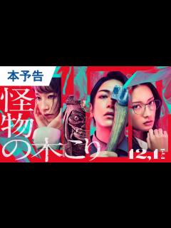 [画像][x]映画『怪物の木こり』本予告 2023年12月1日（金）公開 - YouTube 余白なし