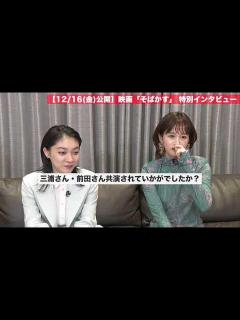 [画像][x]映画『そばかす』/ 三浦透子 × 前田敦子 × 伊藤万理華 スペシャルトーク - YouTube 余白なし