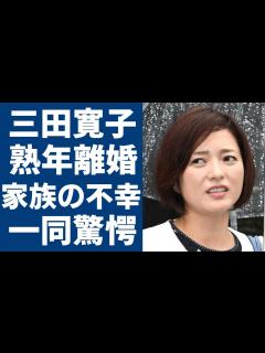 [画像][x]三田寛子が熟年離婚の真相...父親の"突然死"や息子の逮捕に一同驚愕...！『初恋』で大ヒットしたアイドルの夫・中村芝翫が3度の不倫で別居を ... 余白なし