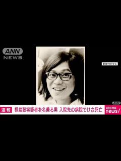 [画像][x]桐島聡容疑者を名乗る男 入院先の病院でけさ死亡 連続企業爆破事件で指名手配(2024年1月29日) - YouTube 余白なし