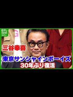 [画像][x]三谷幸喜 東京サンシャインボーイズ30年ぶり復活も「次は80年の充電です」 - YouTube 余白なし