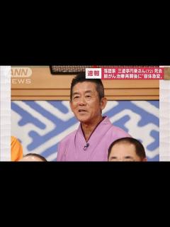 [画像][x]落語家の三遊亭円楽さん（72）が肺がんで死去(2022年9月30日) - YouTube 余白なし