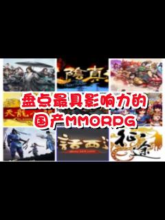 [画像][x]盘点最有影响力的国产MMO网游TOP10 - YouTube 余白なし