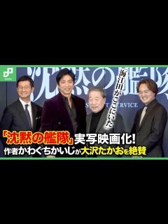 [画像][x]かわぐちかいじが映画「沈黙の艦隊」で大沢たかおの姿に太鼓判 - YouTube 余白なし