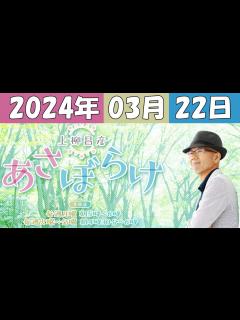 [画像][x]上柳昌彦 あさぼらけ 2024年03月22日 - YouTube 余白なし