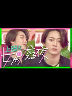 [画像][x]上田と女が吠える夜【3月29日放送/浜崎あゆみ/キンプリ/髙橋海人/松山ケンイチ/ももクロ/佐々木彩夏/新垣里沙/益若つばさ/紅しょうが/志田 ... 余白なし
