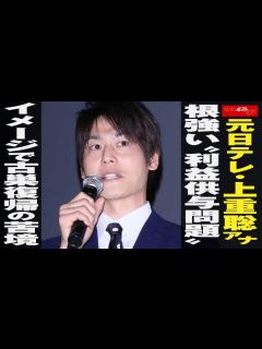 [画像][x]元日テレ ・ 上重聡アナ 根強い “ 利益供与 問題 ” イメージ で 古巣復帰 の 苦境 NEWSポストセブン - YouTube 余白なし