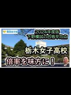 [画像][x]【2024年版 栃木女子高校に合格したい君へ！】下野模試の合格者平均点！嚶鳴進学塾チャンネル - YouTube 余白なし