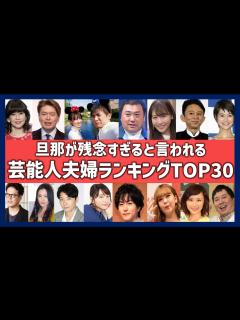 [画像][x]旦那が残念な芸能人ランキングTOP30！夫婦間格差がある夫一覧！ - YouTube 余白なし