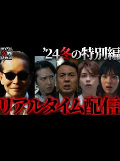 [画像][x]【世にも奇妙な物語】『2024冬の特別編』をリアルタイム配信！【同時視聴】 - YouTube 余白なし