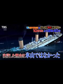 [画像][x]タイタニック…映画では描かれなかった真実の物語!!『世界くらべてみたら&ワールド極限ミステリー』1/10(水)【TBS】 - YouTube 余白なし