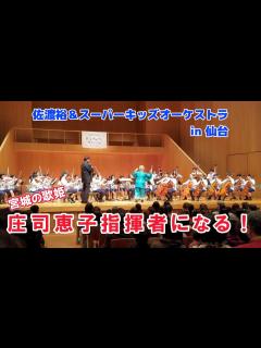 [画像][x]世界の指揮者佐渡裕さんとスーパーキッズオーケストラ「庄司恵子指揮者になる」の巻 - YouTube 余白なし