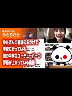 [画像][x]ひとりごと「不登校YouTuberゆたぼんのおかげで、学校に行っている他の中学生YouTuberの評価が上がる」 - YouTube 余白なし