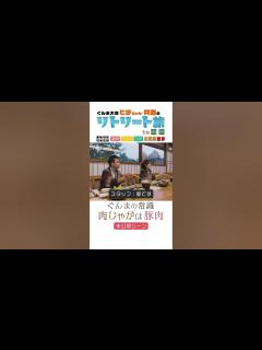 [画像][x]ぐんまの常識編｜ぐんま大使ヒデちゃん・井森のリトリート旅in草津｜旅人／中山秀征／井森美幸｜観光魅力創出課｜群馬県 - YouTube 余白なし