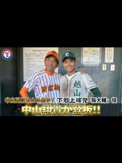 [画像][x]【下剋上球児】中山秀征さんの息子・翔貴が登板！観客100人超の中の投球は… #前田レンジャーズ - YouTube 余白なし