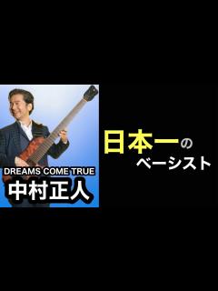 [画像][x]【凄いベーシスト解説】DREAMS COME TRUE 中村 正人〜歌姫の才能を支える「才能」〜 - YouTube 余白なし