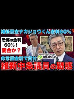 [画像][x]維新の不祥事疑惑！国会議員の中条きよし氏が金利60％で1,000万円を知人に貸付。法律違反！これでも国会議員なのか？元朝日新聞・記者佐藤章さん ... 余白なし