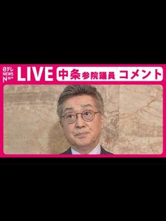 [画像][x]【見逃しライブ】『維新・中条きよし参院議員がコメント』“高利貸し”報道に対して「事実無根」と否定 法的措置も検討（日テレNEWS LIVE ... 余白なし
