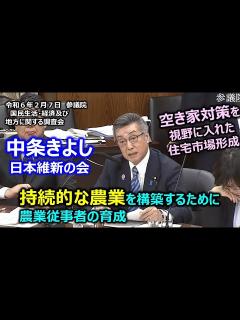 [画像][x]＃中条きよし（全国比例）#日本維新の会 20240207 参議院 国民生活・経済及び地方に関する調査会 - YouTube 余白なし