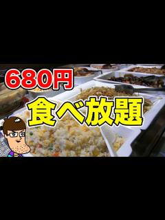 [画像][x]680円で中華食べ放題のお店で食べまくる！！ - YouTube 余白なし