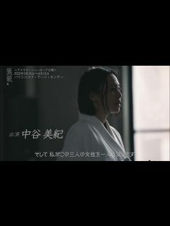 [画像][x]the hunting gun 『猟銃』ニューヨーク公演原作_井上靖 翻案_セルジュ・ラモット 演出_フランソワ・ジラール出演_中谷美紀 ... 余白なし