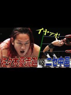 [画像][x]ふざけんな！1.1日本武道館 中邑真輔戦へ好発進！佐々木憂流迦が“中邑真輔のマネ”を一刀両断｜11.17 (日) NOAH 齋藤彰俊引退記念 ... 余白なし