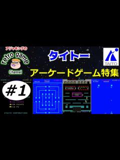 [画像][x]【レトロアーケードゲーム】タイトーゲーム特集 その1 - YouTube 余白なし