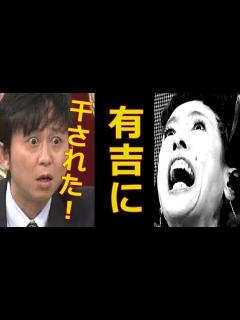 [画像][x]久本雅美が干された理由が怖い！有吉がやっつけた闇が深すぎる芸能界と創価学会 - YouTube 余白なし