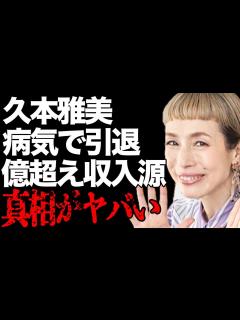 [画像][x]久本雅美が芸能界から干された理由…病気で引退の真相に言葉を失う…「お笑い芸人」として活躍している彼女の年収億超えと言われる3つの収入源に驚きを ... 余白なし