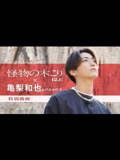 [画像][x]映画『怪物の木こり』⋘亀梨和也 in バルセロナ編⋙特別動画 2023年12月1日（金）公開 - YouTube 余白なし