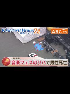 [画像][x]【ヘリ生配信】大阪・舞洲 韓国発のウォーターフェスのリハーサル中に死亡事故か - YouTube 余白なし