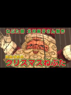[画像][x]ねぶた師・北村麻子さんが手掛ける松屋銀座の“クリスマスねぶた”お披露目前夜の設置作業に密着！ - YouTube 余白なし
