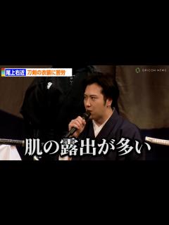 [画像][x]尾上右近、刀剣乱舞の衣装に苦労「肌の露出が多い」 『刀剣乱舞 月刀剣縁桐』京都南座衣裳展プレオープン記念トークショー - YouTube 余白なし