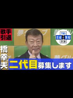 [画像][x]“二代目・橋幸夫”を募集 2月にオーディションを開催 - YouTube 余白なし