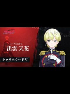 [画像][x]【魔都精兵のスレイブ】キャラクターPV「出雲天花（CV:内田真礼）」 - YouTube 余白なし