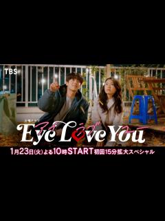 [画像][x]【2024年1月期 火曜ドラマ】主演･二階堂ふみ×韓国人俳優チェ･ジョンヒョプ『Eye Love You』本編映像入りスポット解禁！1/23 ... 余白なし