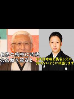 [画像][x]中村時蔵の歴史と五代目時蔵の今後について - YouTube 余白なし