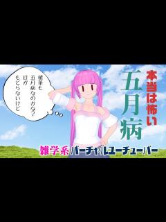 [画像][x]本当は怖い五月病 令和元年ゴールデンウィークなので調べてみました！雑学系バーチャルユーチューバー - YouTube 余白なし